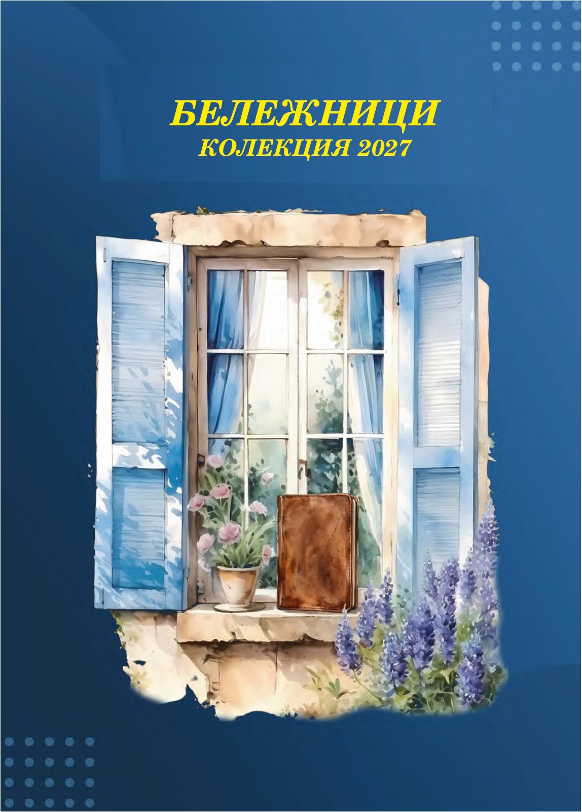 Колекция Бележници