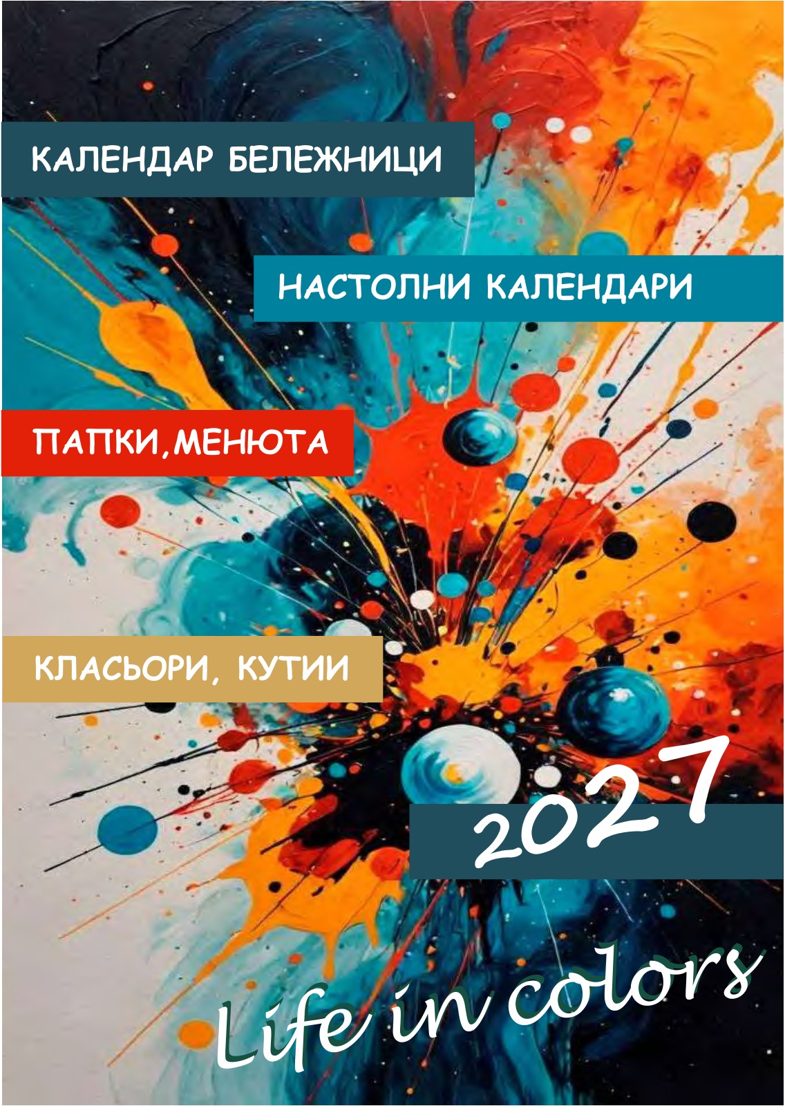Колекция LIFE IN COLORS